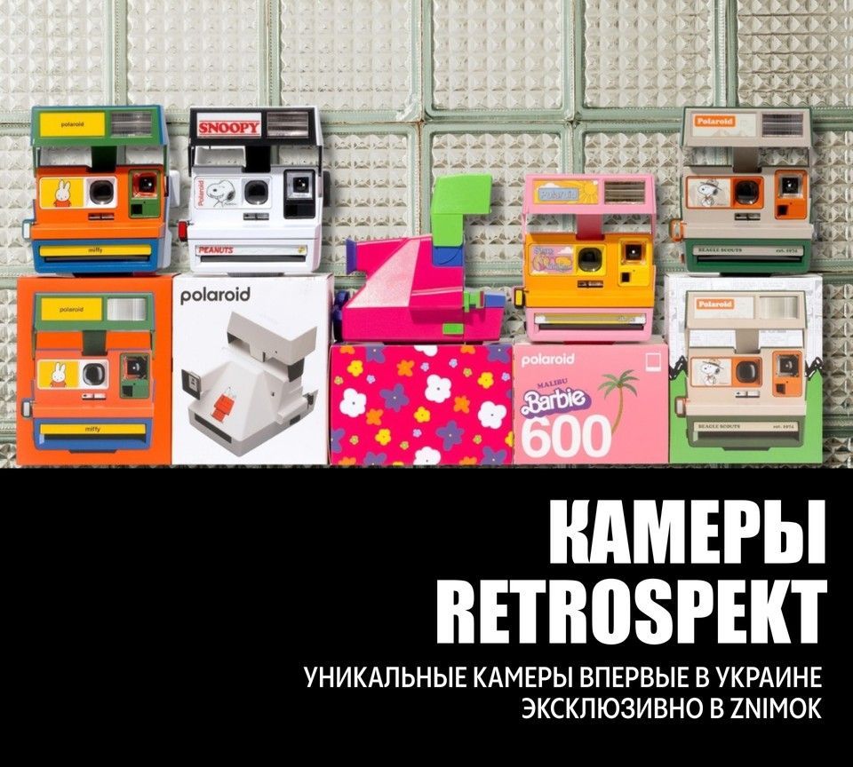 ZNIMOK — Камеры Retrospekt Polaroid 600 эксклюзивно в ZNIMOK