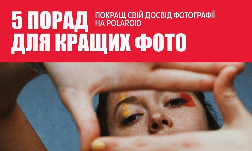 ZNIMOK — 5 простих порад для кращих фото рекомендації для знімків Polaroid