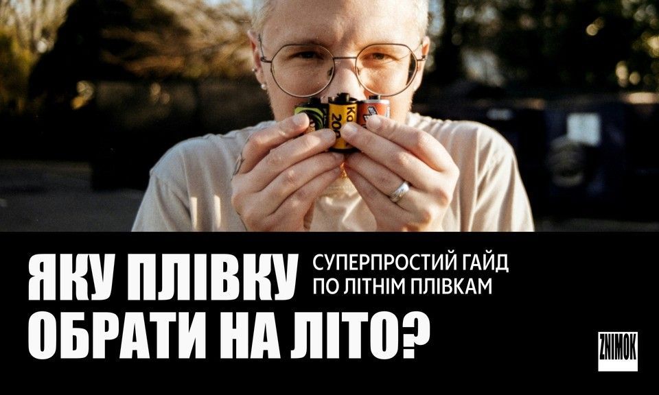 ZNIMOK — Яку плівку обрати на літо суперлегкий гайд по літнім плівкам