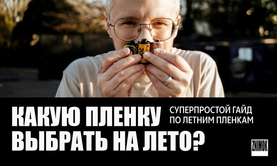 ZNIMOK — Какую пленку выбрать на лето суперлегкий гайд по летним пленкам
