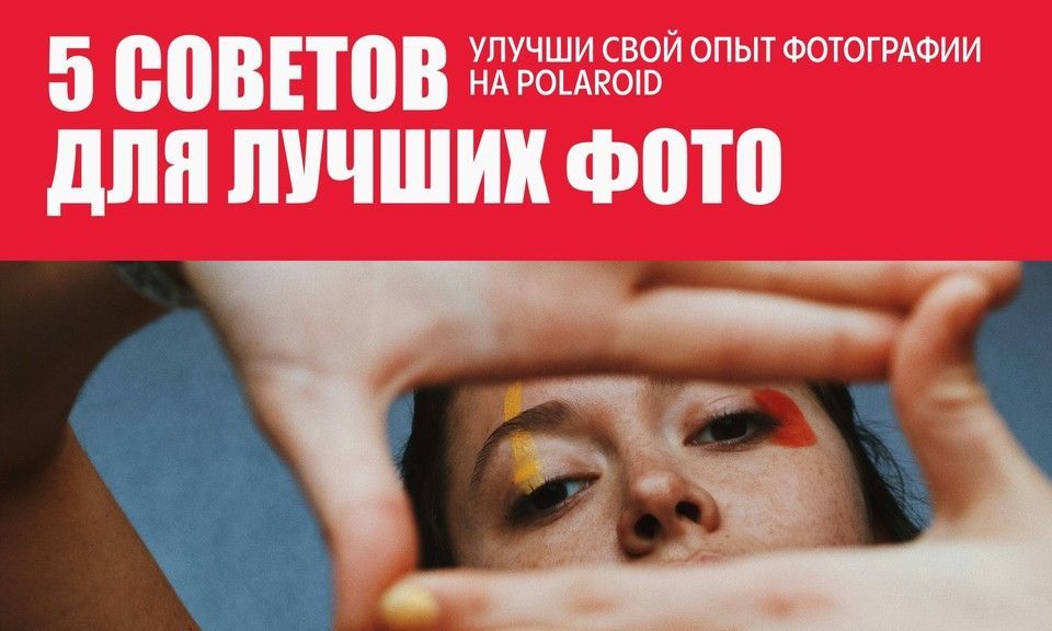 ZNIMOK — 5 простых советов для лучших фото рекомендации для снимков Polaroid